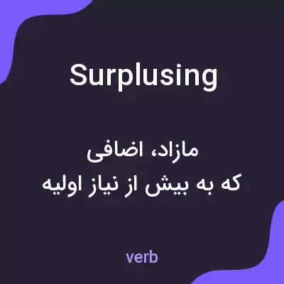 معنی surplusing به فارسی معنی surplusing به فارسی