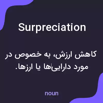 معنی surpreciation به فارسی معنی surpreciation به فارسی