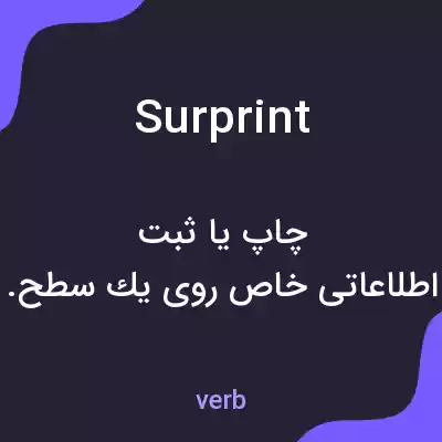 معنی surprint به فارسی معنی surprint به فارسی