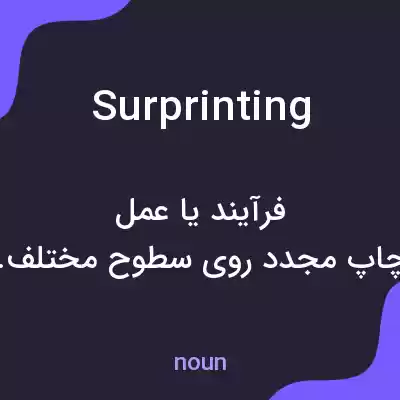 معنی surprinting به فارسی