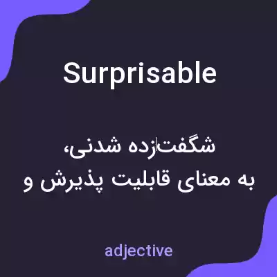 معنی surprisable به فارسی معنی surprisable به فارسی