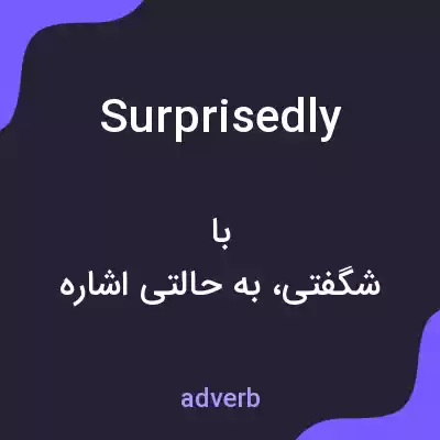 معنی surprisedly به فارسی معنی surprisedly به فارسی