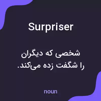 معنی surpriser به فارسی معنی surpriser به فارسی
