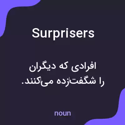 معنی surprisers به فارسی معنی surprisers به فارسی