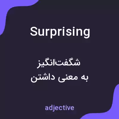 معنی surprising به فارسی معنی surprising به فارسی