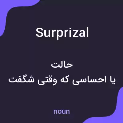 معنی surprizal به فارسی معنی surprizal به فارسی