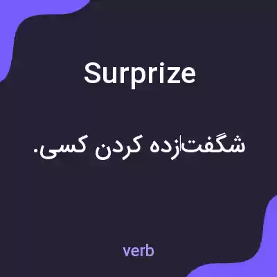 معنی surprize به فارسی معنی surprize به فارسی