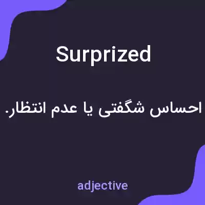 معنی surprized به فارسی معنی surprized به فارسی