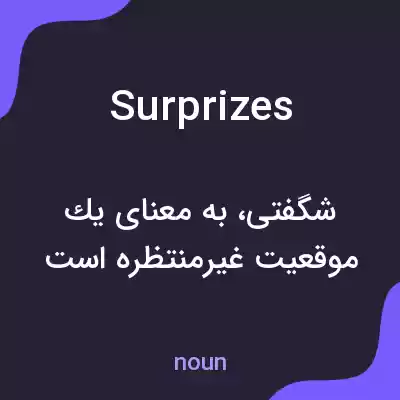 معنی surprizes به فارسی معنی surprizes به فارسی