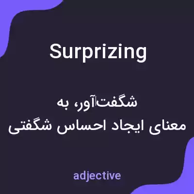 معنی surprizing به فارسی معنی surprizing به فارسی