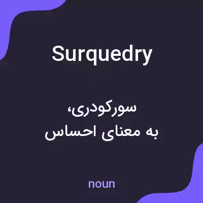 معنی surquedry به فارسی معنی surquedry به فارسی
