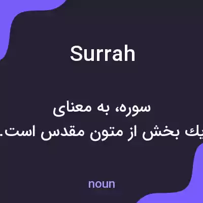 معنی surrah به فارسی معنی surrah به فارسی
