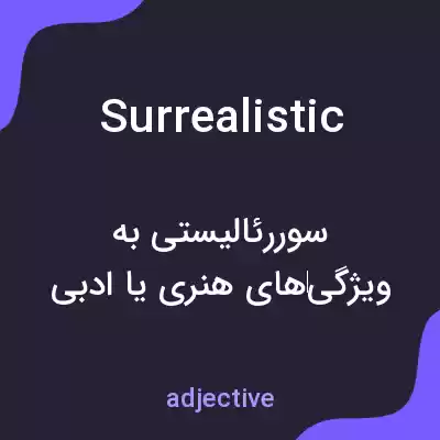 معنی surrealistic به فارسی معنی surrealistic به فارسی