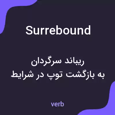 معنی surrebound به فارسی معنی surrebound به فارسی