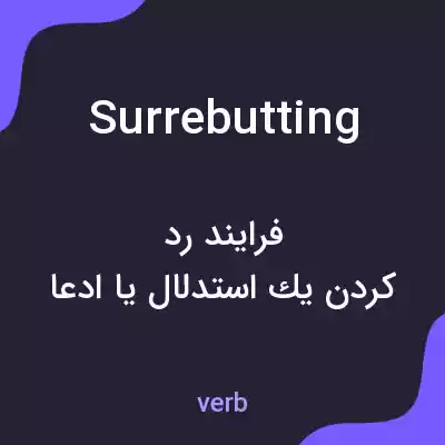 معنی surrebutting به فارسی معنی surrebutting به فارسی