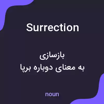 معنی surrection به فارسی معنی surrection به فارسی