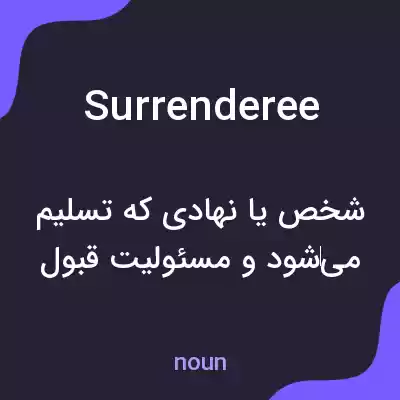 معنی surrenderee به فارسی
