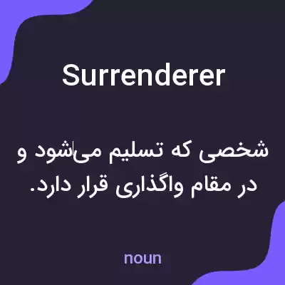 معنی surrenderer به فارسی معنی surrenderer به فارسی