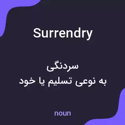 معنی surrendry به فارسی