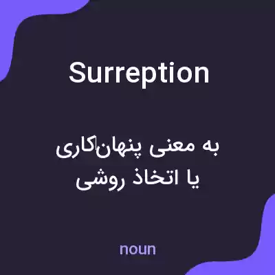 معنی surreption به فارسی معنی surreption به فارسی