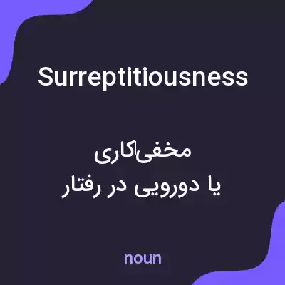 معنی surreptitiousness به فارسی معنی surreptitiousness به فارسی