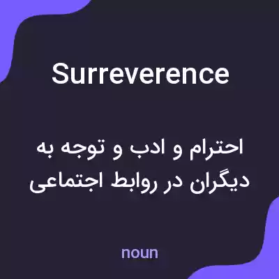 معنی surreverence به فارسی معنی surreverence به فارسی
