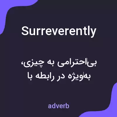 معنی surreverently به فارسی معنی surreverently به فارسی