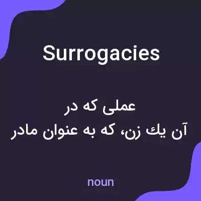معنی surrogacies به فارسی معنی surrogacies به فارسی