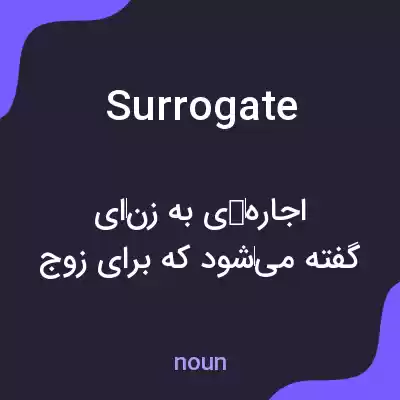 معنی surrogate به فارسی معنی surrogate به فارسی