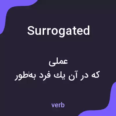 معنی surrogated به فارسی معنی surrogated به فارسی