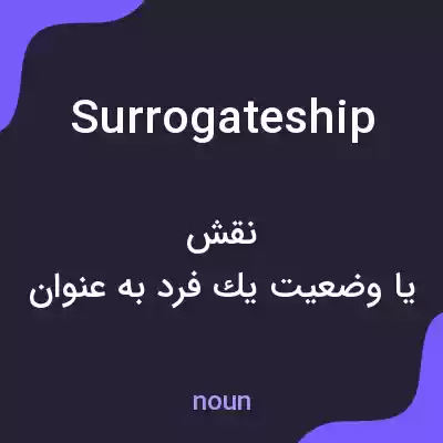 معنی surrogateship به فارسی معنی surrogateship به فارسی