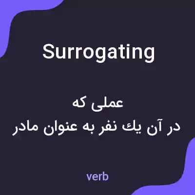 معنی surrogating به فارسی