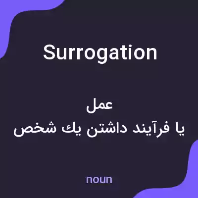 معنی surrogation به فارسی معنی surrogation به فارسی