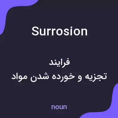 معنی surrosion به فارسی معنی surrosion به فارسی