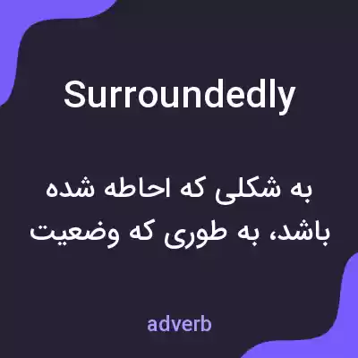 معنی surroundedly به فارسی معنی surroundedly به فارسی