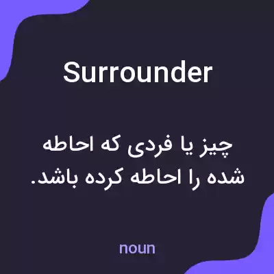 معنی surrounder به فارسی معنی surrounder به فارسی