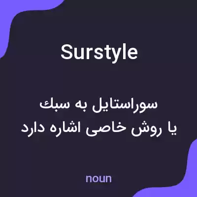 معنی surstyle به فارسی معنی surstyle به فارسی