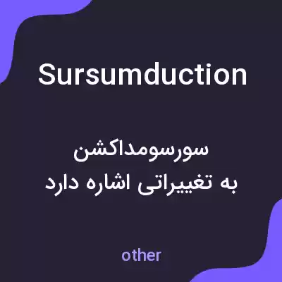 معنی sursumduction به فارسی معنی sursumduction به فارسی