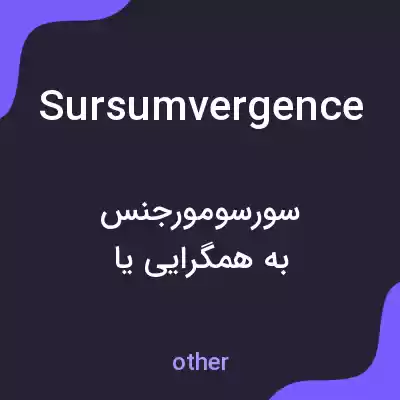 معنی sursumvergence به فارسی معنی sursumvergence به فارسی