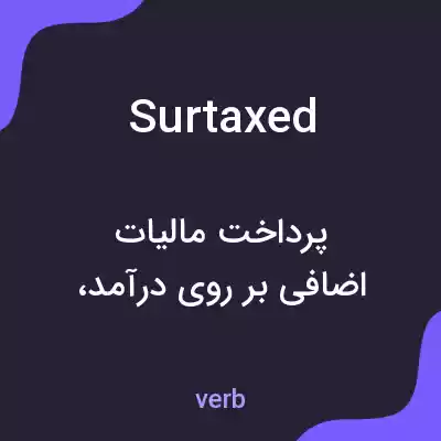 معنی surtaxed به فارسی معنی surtaxed به فارسی