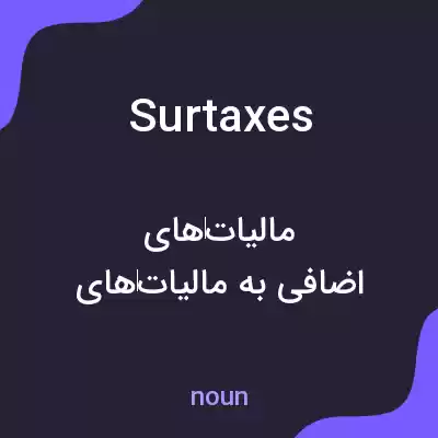 معنی surtaxes به فارسی معنی surtaxes به فارسی
