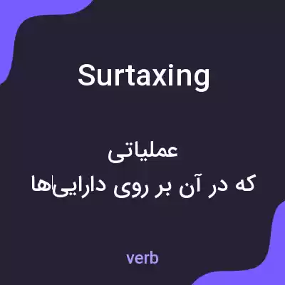 معنی surtaxing به فارسی معنی surtaxing به فارسی