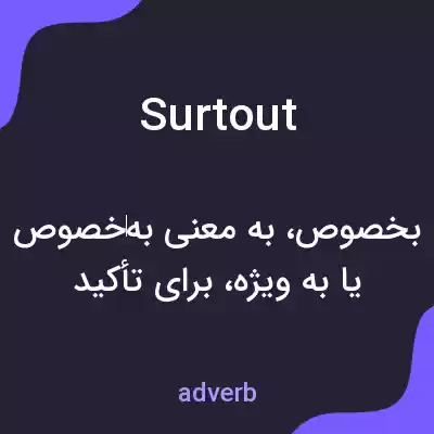 معنی surtout به فارسی