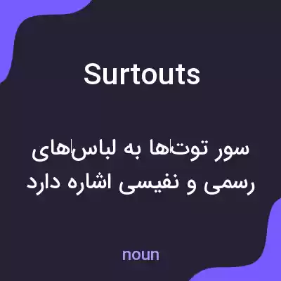 معنی surtouts به فارسی معنی surtouts به فارسی