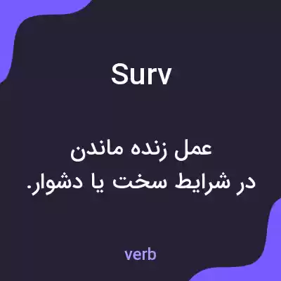 معنی surv به فارسی