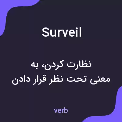 معنی surveil به فارسی معنی surveil به فارسی