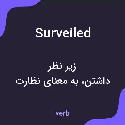 معنی surveiled به فارسی معنی surveiled به فارسی