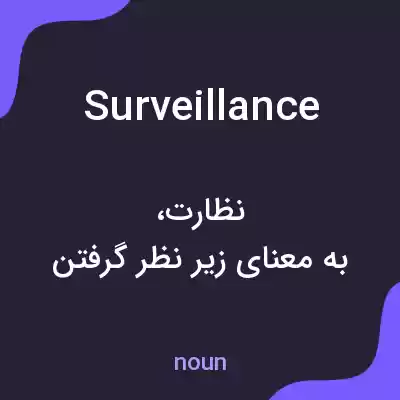 معنی surveillance به فارسی معنی surveillance به فارسی
