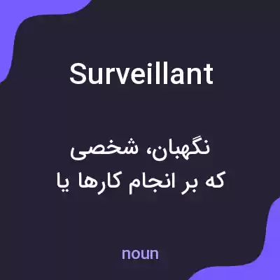 معنی surveillant به فارسی معنی surveillant به فارسی