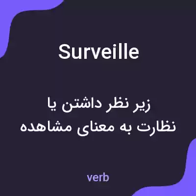 معنی surveille به فارسی معنی surveille به فارسی